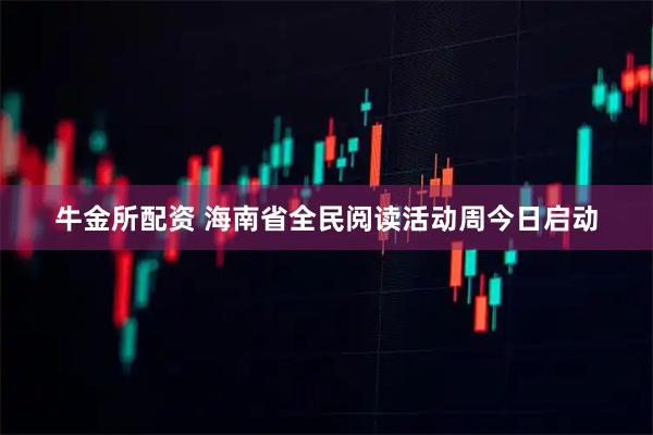 牛金所配资 海南省全民阅读活动周今日启动